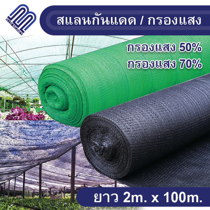 สแลน2*10-20เมตร สีดำ สแลนกันแดด ตาข่ายกรองแสง สแลนกรองแสง สแลนบังแดด สแลนพรางแสง กันแดด50% สีดำ เกรดAหน้ากว้าง2ม.