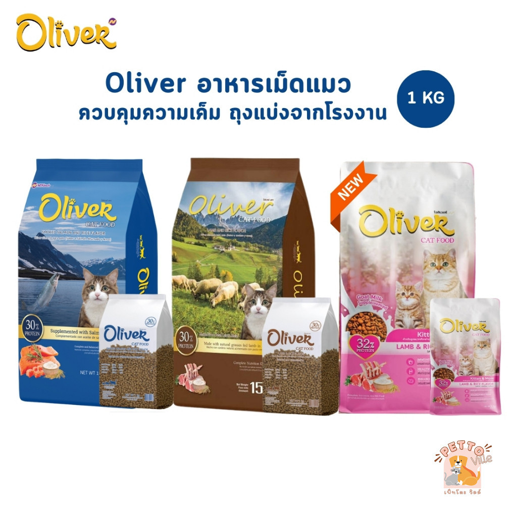 Oliver Cat โอลิเวอร์ อาหารแมวเม็ด ควบคุมความเค็ม ถุงแบ่ง 1 กิโลกรัม จากโรงงาน