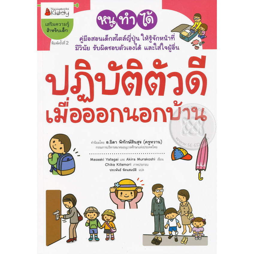 Bundanjai (หนังสือ) ปฏิบัติตัวดีเมื่อออกนอกบ้าน : ชุด หนูทำได้