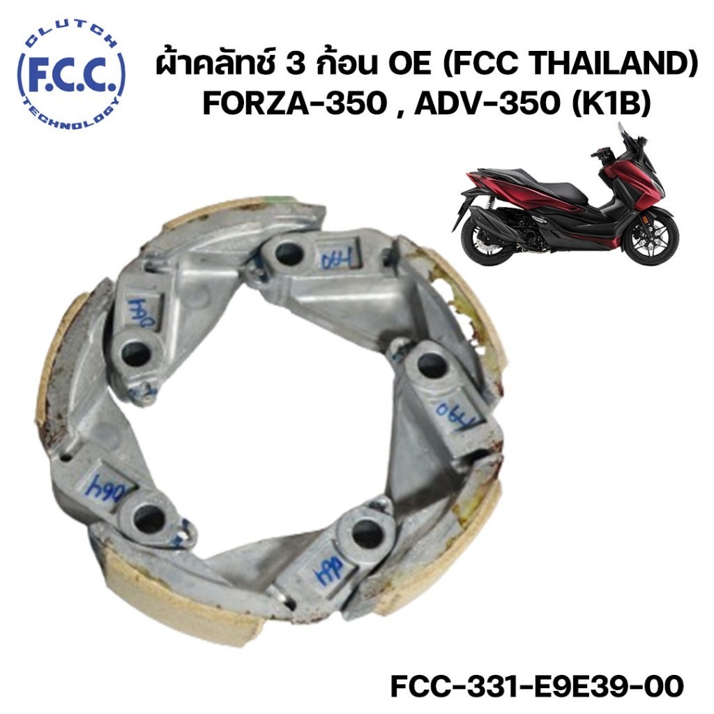 ผ้าคลัทช์ 5 ก้อน OE (FCC THAILAND) ผ้าครัช คลัช FORZA350,ADV350 (K1B) FCC-331-E9E39-00