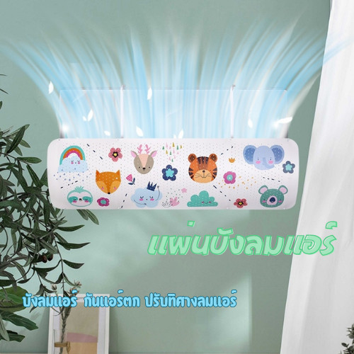 HomeHuang  แผ่นบังลมแอร์ ปรับเปลี่ยนทิศทางลมแอร์ สินค้ามีหลายลวดลาย สีสันสดใส ติดตั้งง่าย วัสดุไม่เป็นอันตรายต่ออากาศ