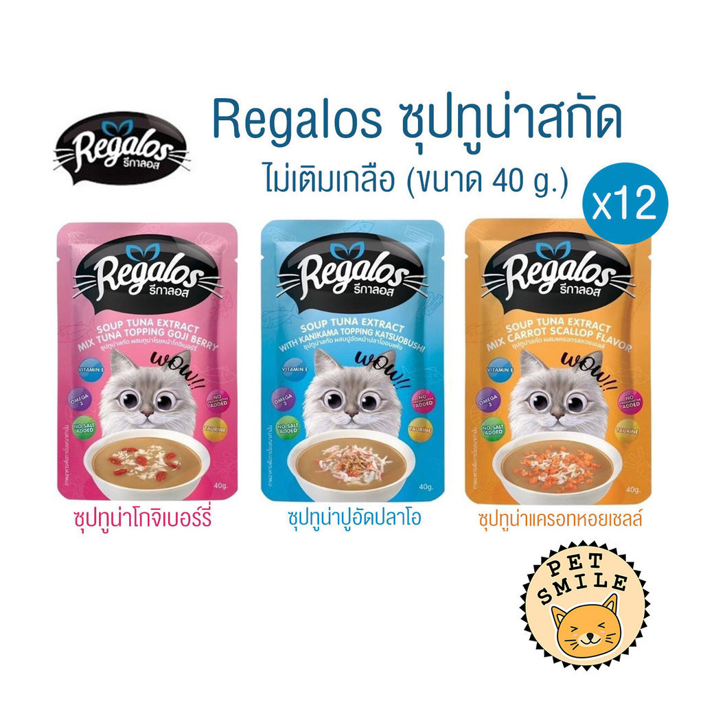 [ ยกโหล 12ซอง ] Regalos รีกาลอส ซุปทูน่าสกัด สำหรับน้องแมว ไม่เติมเกลือ ไม่ใส่วัตถุกันเสีย ขนาด 40g