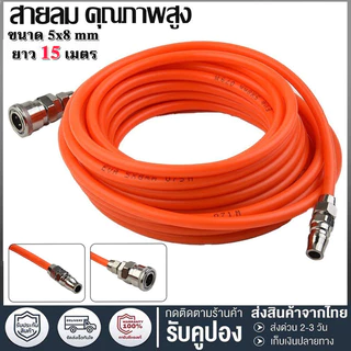 สายเติมลม สายปั๊มลม สายลม 5x8 มม สายลมพร้อมใช้ ยาว 5/15 เมตร (สีส้ม) มาพร้อมกับหัวต่อคอปเปอร์ 2 ด้าน พร้อมใช้งานได้เลย
