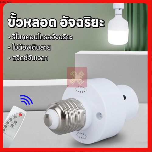 ขั้วหลอดไฟอัจฉริยะ ขั้วหลอดไฟ E27 สามารถใช้งานผ่านรีโมทได้ สามารถเปิดและปิดได้ตามเวลาที่กําหนด – โปรปัง