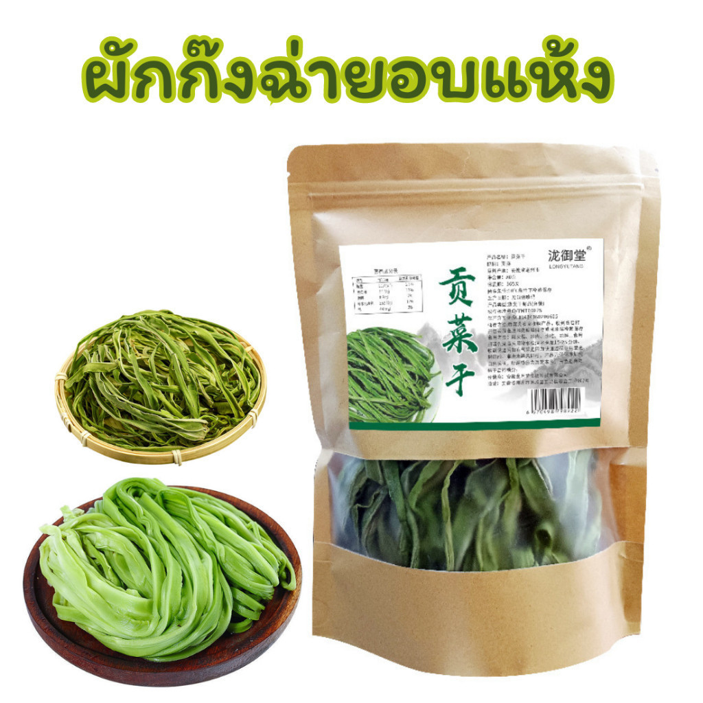 ผักก๊งช่ายอบแห้ง  ผักกรอบงูเขียว ผักกรอบ แบบแห้ง รสชาติหอมอ่อนๆ เคี้ยวกรุบกรอบ 100g 干贡菜