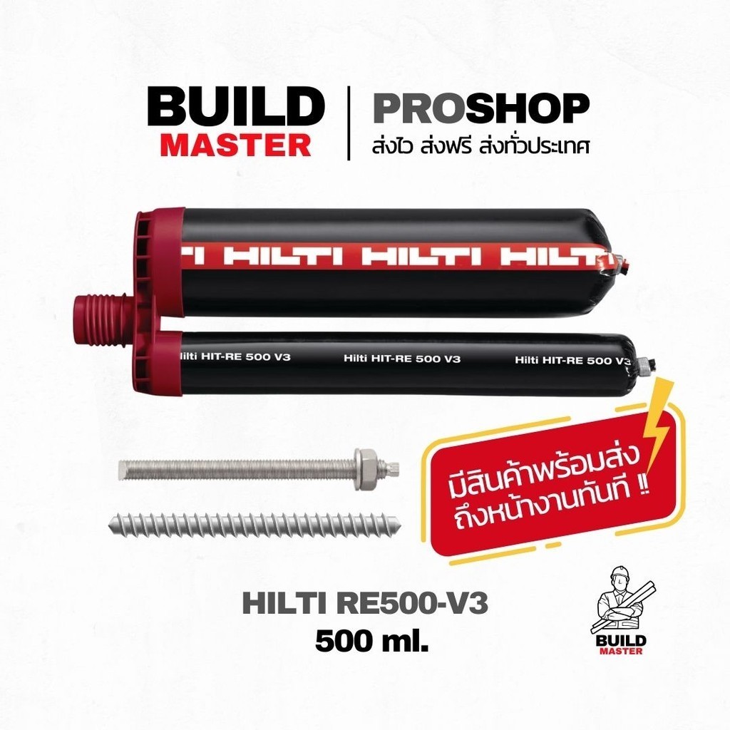 HILTI น้ำยาเสียบเหล็ก Hilti-RE500 V3 มีสินค้าพร้อมส่ง ส่งด่วนทันที