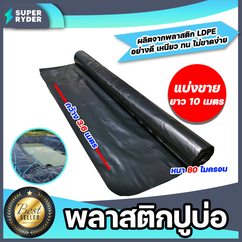 พลาสติกปูบ่อPE หนา80ไมครอน (สีดำ) กว้าง 3.6เมตร แบ่งขายยาว 10 เมตร พลาสติกปู่บ่อปลา พลาสติกทำอ่างเก็บน้ำ ปูบ่อพลาสติก