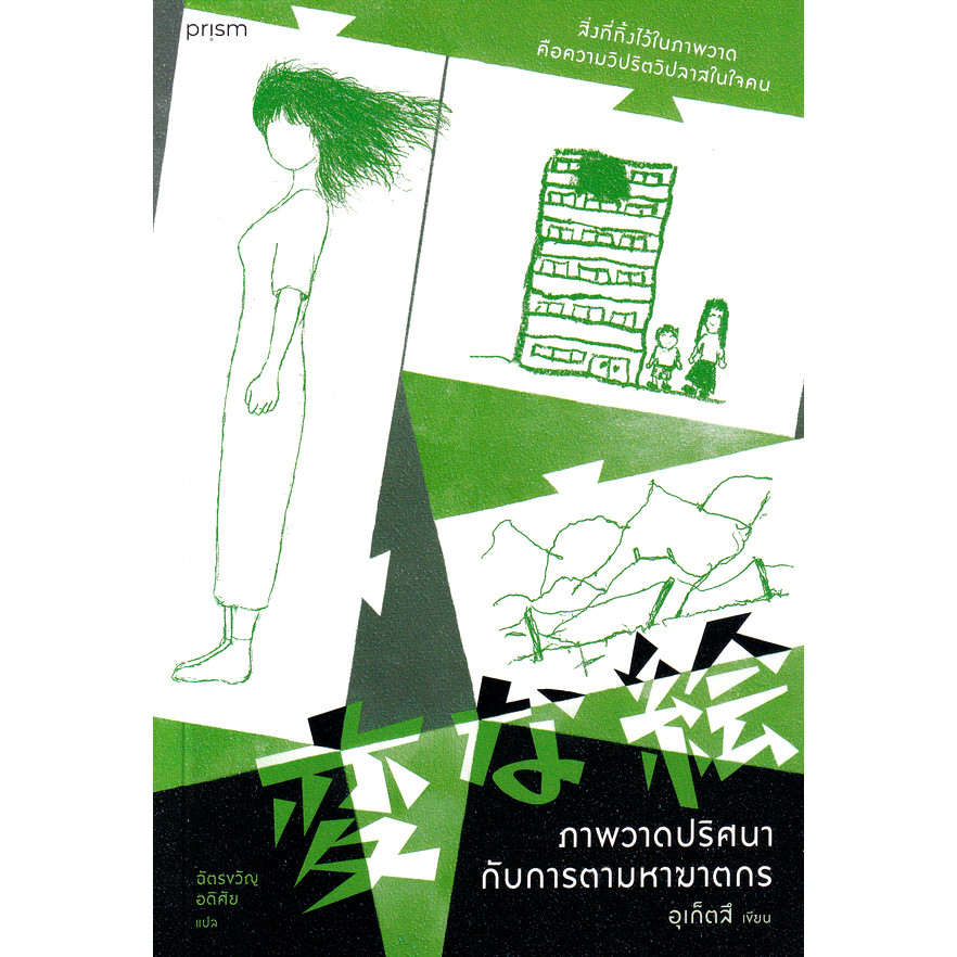 Se-ed (ซีเอ็ด) : หนังสือ ภาพวาดปริศนากับการตามหาฆาตกร