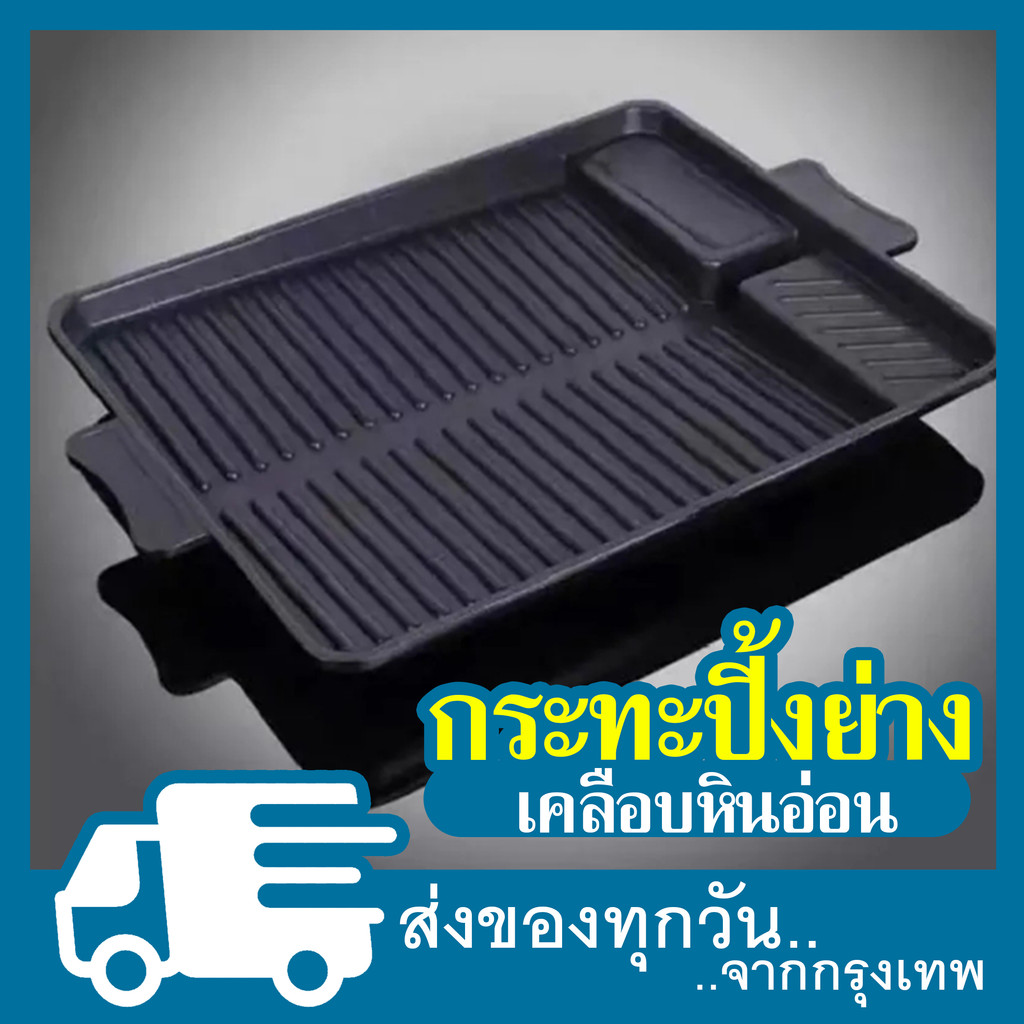 กระทะย่าง ทรงผืนผ้า ขนาด 26×32 ซม สามารถใช้ได้กับเต่แก๊สทุกชนิด ราคา ถูกที่สุด ดีลบีเคเค แกลเลอรีภาพที่ 6