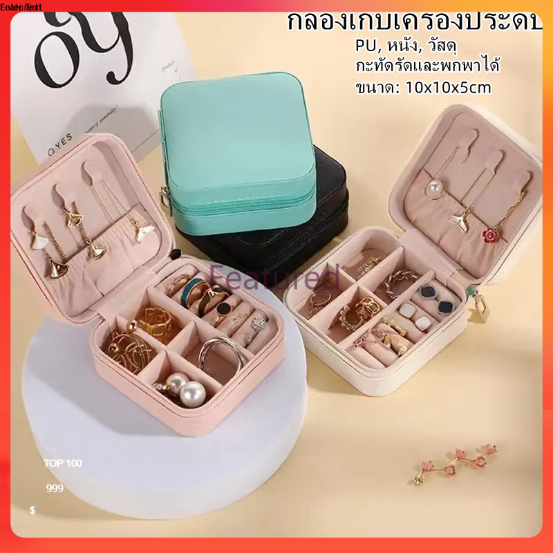 Featured กล่องเก็บเครื่องประดับ PU กล่องใส่เครื่องประดับแบบพกพา