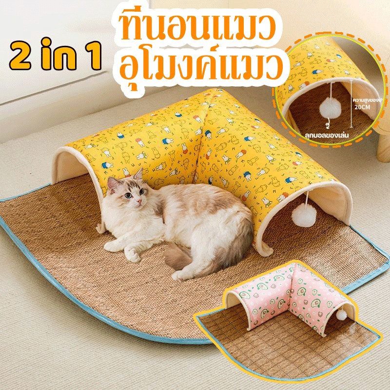 😸2in1 ที่นอนแมว​ อุโมงค์แมว บ้านแมว ชองเล่นแมว ใช้ได้กับทุกฤดูกาล ความปลอดภัย