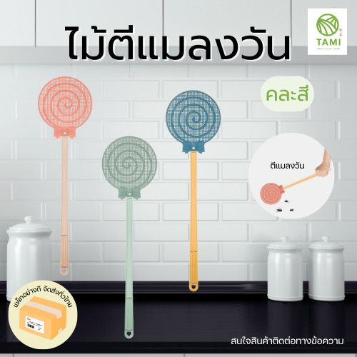 ไม้ตีแมลง ไม้ตียุง ไม้ตบแมลง ไม้ตบยุง ที่ตีแมลง แมลง ยุง แมลงวัน Insect Fly swatter พลาสติก ด้ามจับยาว (สุ่มสี) ทามิ