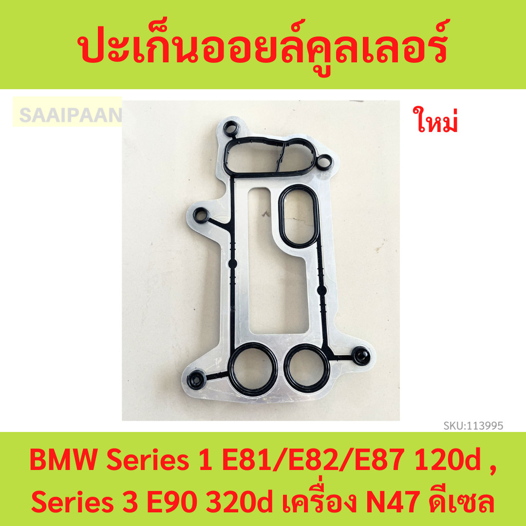 ปะเก็นออยล์คูลเลอร์ (Engine Oil Cooler Gasket) BMW Series 1 E81/E82/E87 120d , Series 3 E90 320d เคร