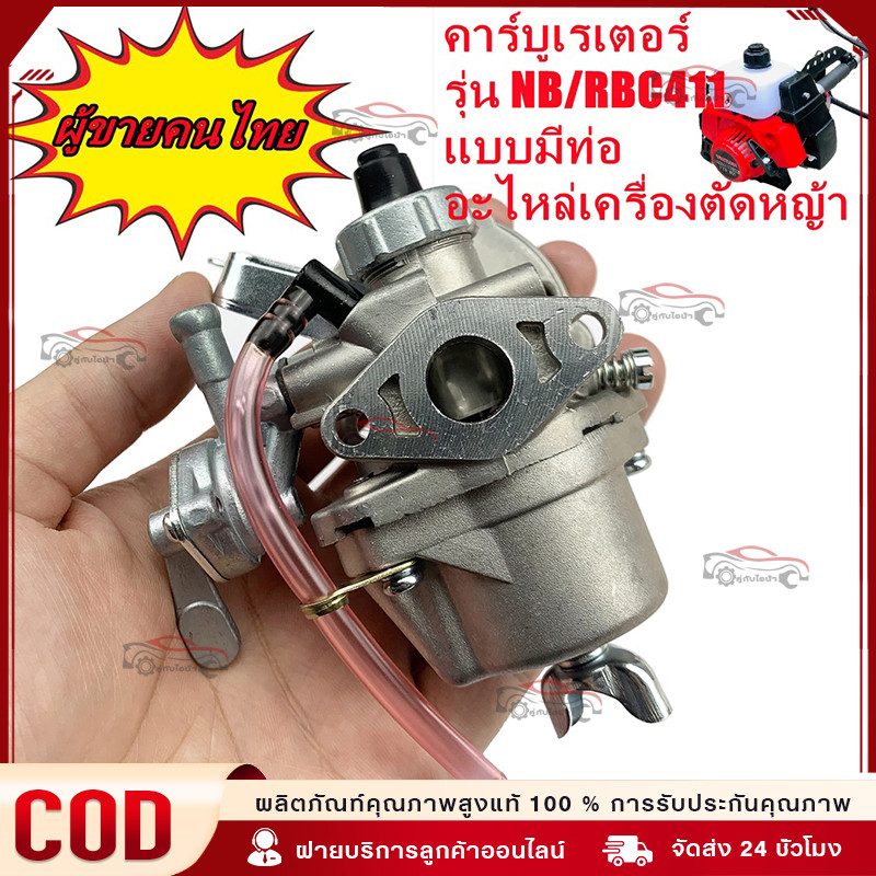 🔥COD คาร์บู NB411 แท้ เบิกศูนย์ คาร์บูเรเตอร์ NB411 RBC411 EC04EA 411 ใส่ RBC411 ได้