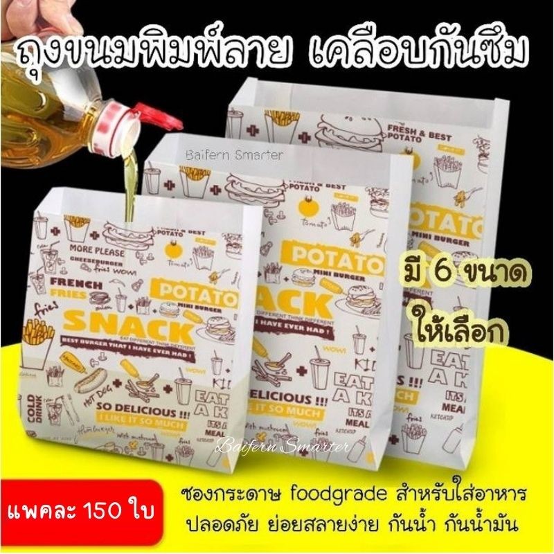 (แพค150ใบ) ถุงกระดาษกันน้ำมันพิมพ์ลาย ใส่ ขนม ของทอด ไก่ทอด แฮมเบอร์เกอร์ เฟรนช์ฟราย ซองกระดาษใส่อาห