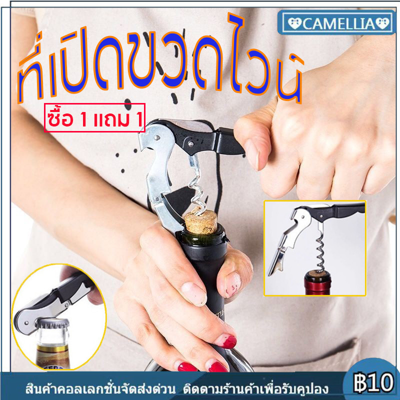 ที่เปิดขวดไวน์ มีสีให้เลือก 4 สี ที่เปิดจุกไวน์ ที่เปิดขวดเอนกประสงค์ มัลติฟังก์ชั่น เปิดไวน์แดง เปิดเบียร์
