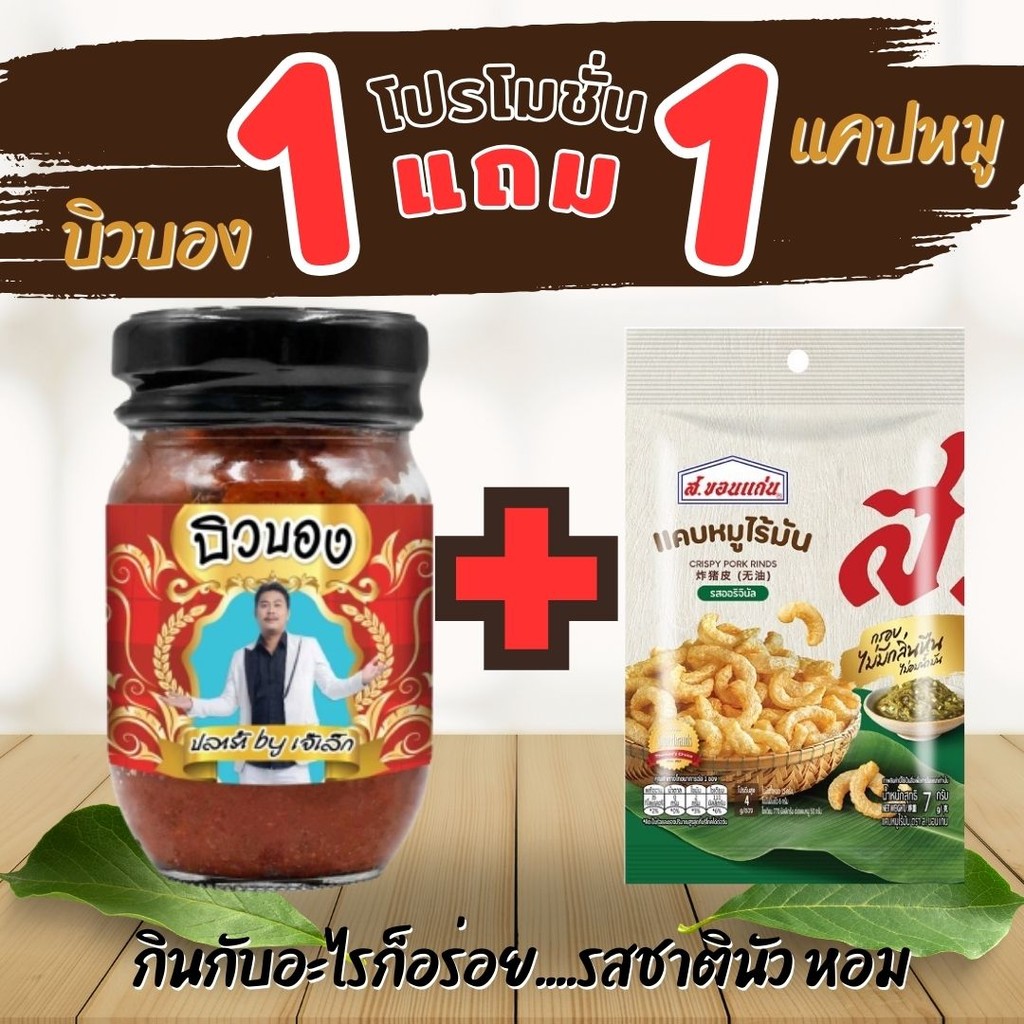 1 แถม 1 บิวบอง ปลาร้าบอง กินกับอะไรก็อร่อย..รสชาตินัว หอม เผ็ดคละคลุ้งกลิ่นสมุนไพร สไตล์อีสาน สูตรอีสานแท้