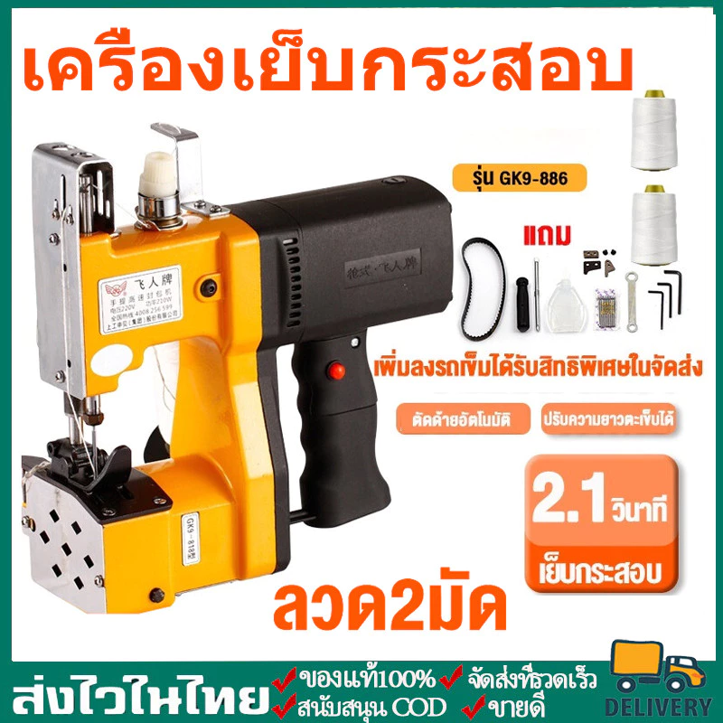 เครื่องเย็บกระสอบ GK9-886 จักรเย็บกระสอบ จักรเย็บกระสอบไฟฟ้า เครื่องเย็บปากกระสอบ เครื่องเย็บกระสอบทราย