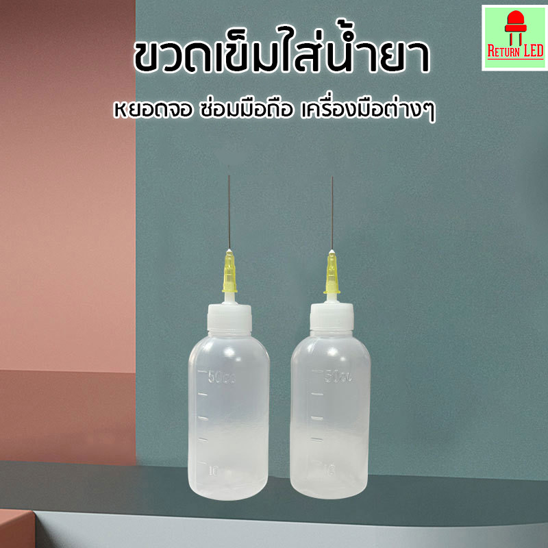 ขวดเข็มใส่น้ำยา 50ml  ปลายแหลมหยอดจอดีมาก