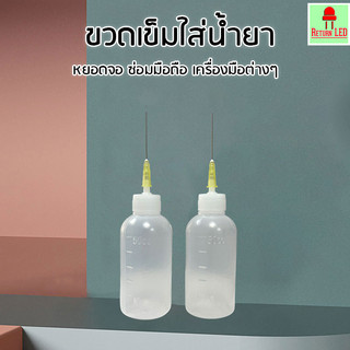 ขวดเข็มใส่น้ำยา 50ml  ปลายแหลมหยอดจอดีมาก