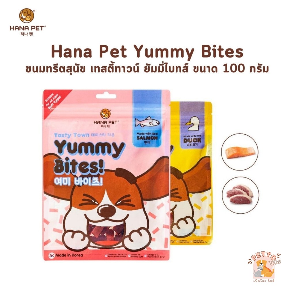 Hana Pet Yummy Bites ขนมสุนัข ยัมมี่ไบทส์ ขนาด 100 กรัม