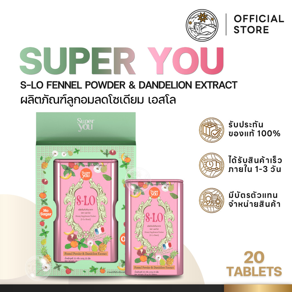 Super You S-Lo เอสโล ลูกอมลดโซเดียม ช่วยดับกลิ่นปาก เย็นดับร้อน ขับน้ำส่วนเกินในร่างกาย