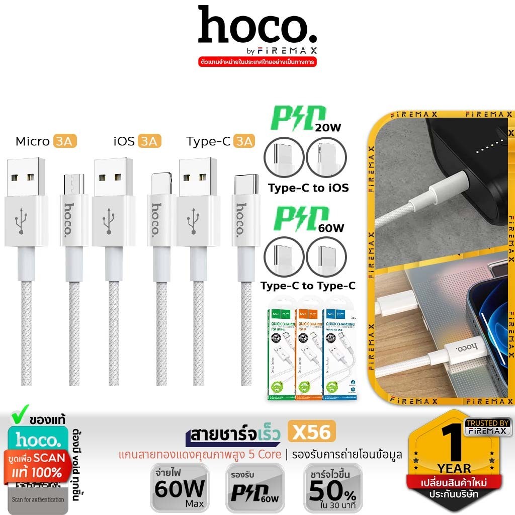 HOCO X56 สายชาร์จเร็ว PD 20วัตต์ สำหรับ iOS รุ่น 11 - 14 / iOS จ่ายไฟ 3A / TC-TC 60w / Type-C / Micro | data cable hc1