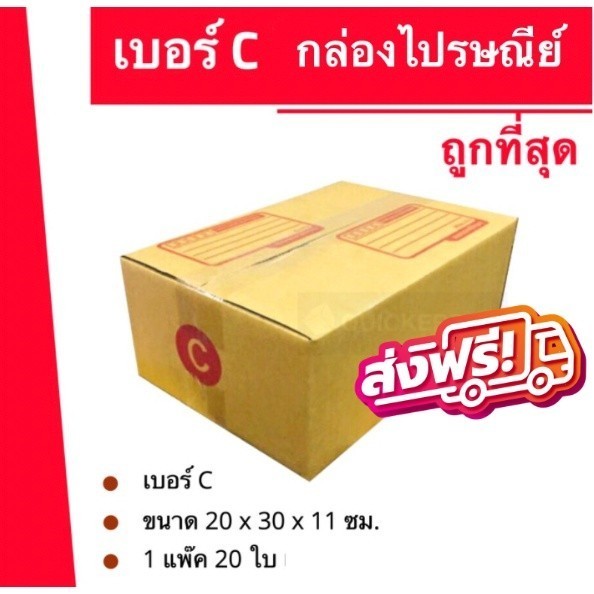 **พิกบ๊อกส์คุ้มราคา** กล่องไปรษณีย์ฝาชน เบอร์ C (20 ใบ) ส่งฟรี