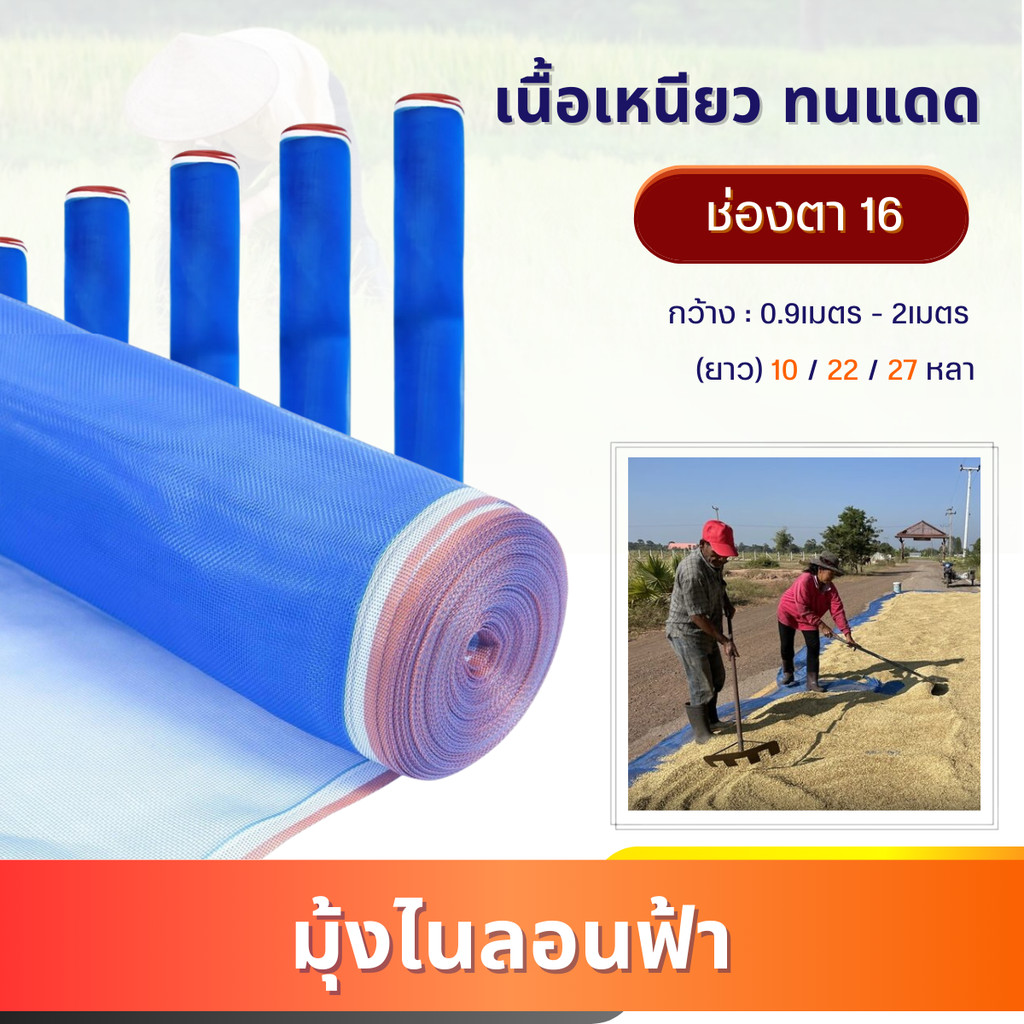 มุ้งไนล่อน 16ตา 20ตา(10หลา 22หลา 27หลา) ผ้าลานตากข้าว ตาข่ายมุ้ง มุ้งกันยุง มุ้งฟ้า มุ้งเขียว มุ้งขาว คลุมผัก ดักแมลง