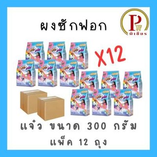 [ แพ็ค 12 ถุง ] ผงซักฟอก 108 shop  3 แจ๋ว  300 กรัม
