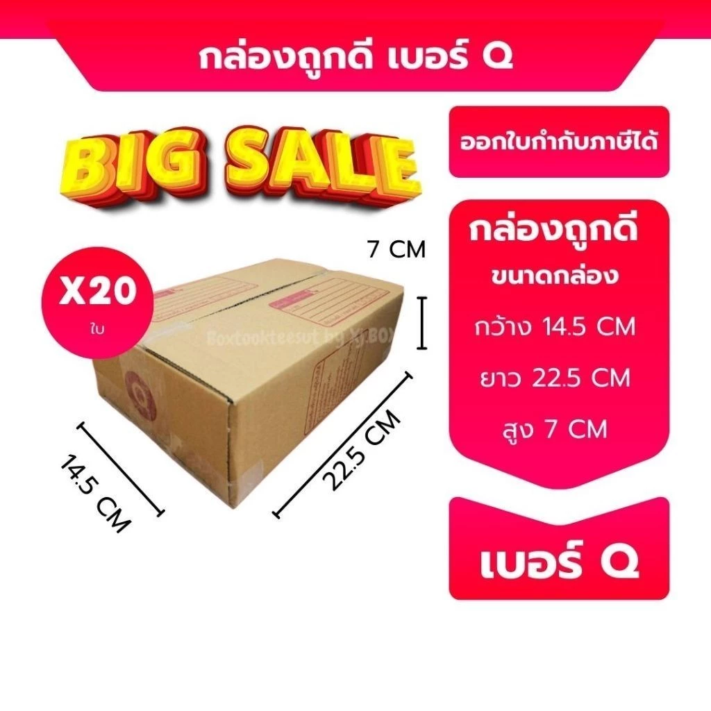 กล่องไปรษณีย์ เบอร์ Q ขนาด 14.5×22.5×7 ซม. กล่องพัสดุฝาชน แพ็ค 20 ใบ หนา 3 ชั้น ราคาส่ง พร้อมส่ง BoxHero