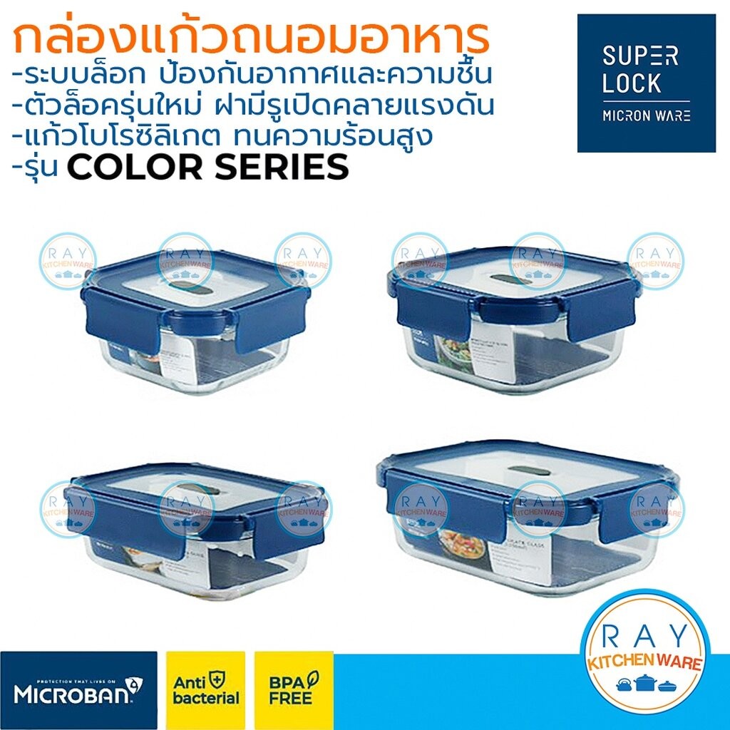 Super Lock กล่องแก้วถนอมอาหาร ทนร้อนสูง Color Series ฝาล็อคสุญญากาศ 6210 6211 6212 6213 กล่องเวฟอาหาร โบโรซิลิเกต