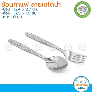 Jaguar ช้อนกาแฟ / ส้อมขนม 1.0-1.2 มม. ลายเอมเมอรัลด์,ริบบี้,ออคิด,ริต้า,ไอริส,เลล่า,โรสแมรี่ จากัวร์ ช้อนชา ส้อมผลไม้