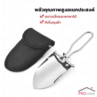 Prohome พลั่วแสตนเลส พลั่วพับได้ สวนมินิ เครื่องมือทำสวนอเนกประสงค์ Folding Shovel