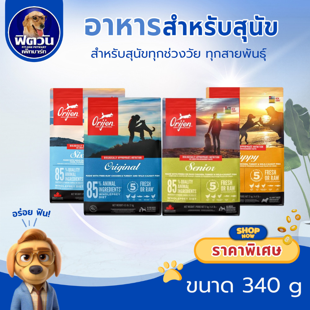 อาหารสุนัข ORIJEN ทุกช่วงวัย ทุกสายพันธุ์ ขนาด 340 ก.