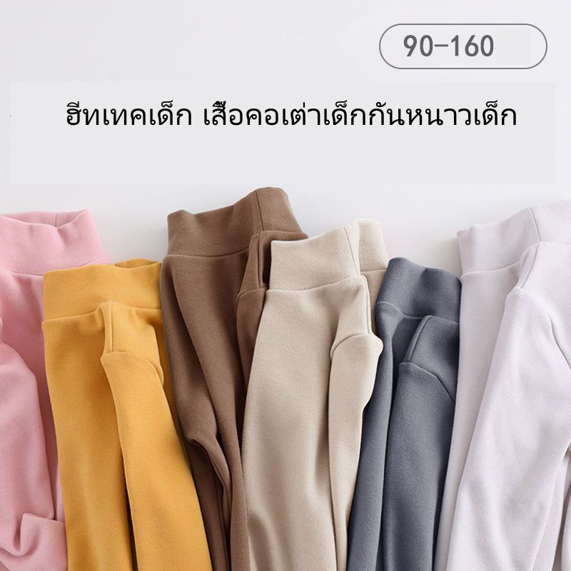 ฮีทเทคเด็ก​ เสื้อคอเต่าเด็กกันหนาวเด็ก​ ใส่ในอุณหภูมิ​ได้ถึงติดลบ​ รับประกัน​ความอุ่น​ ผ้านุ่ม​ ใส่สบาย​