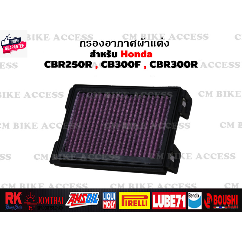 ไส้กรองอากาศแต่งผ้าแดงสำหรั Honda CBR250R , CBR300R , CB300F กรองอากาศ กรองแต่ง กรองซิ่ง กรองผ้า เพิ