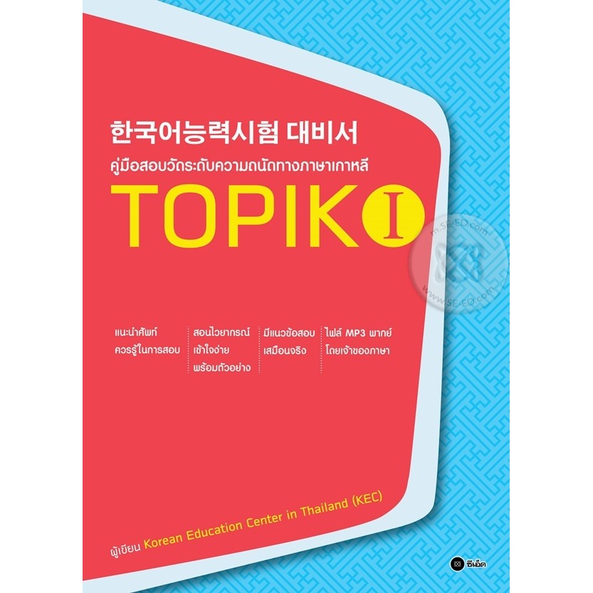 Bundanjai (หนังสือ) คู่มือสอบวัดระดับความถนัดทางภาษาเกาหลี TOPIK 1