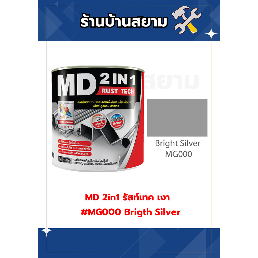 MD 2in1 รัสท์เทค เงา #MG000 Brigth Silver