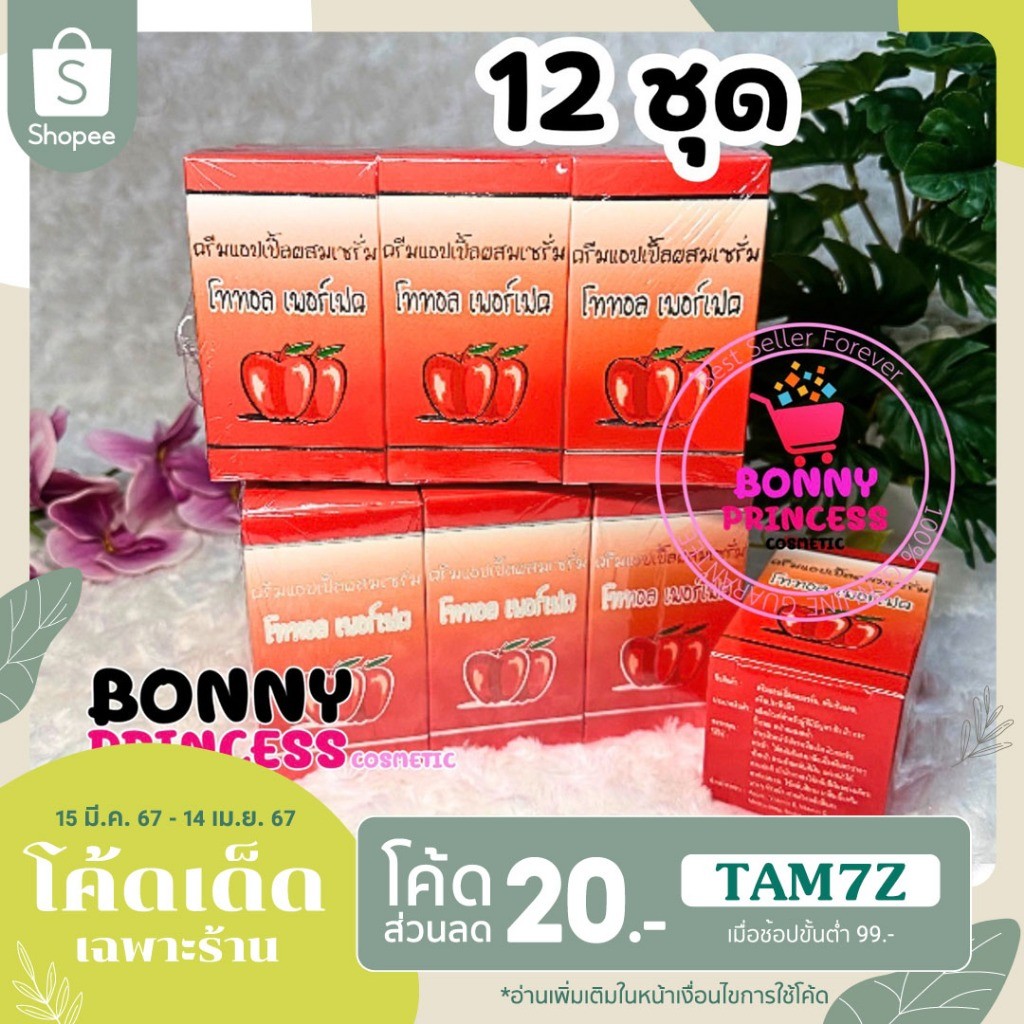 ครีมแอปเปิ้ลเกรซ 12 ชุด ครีมแอปเปิ้ลผสมเซรั่ม ครีมเกรส ของแท้เกรด A (Great โททอล เพอร์เฟค)