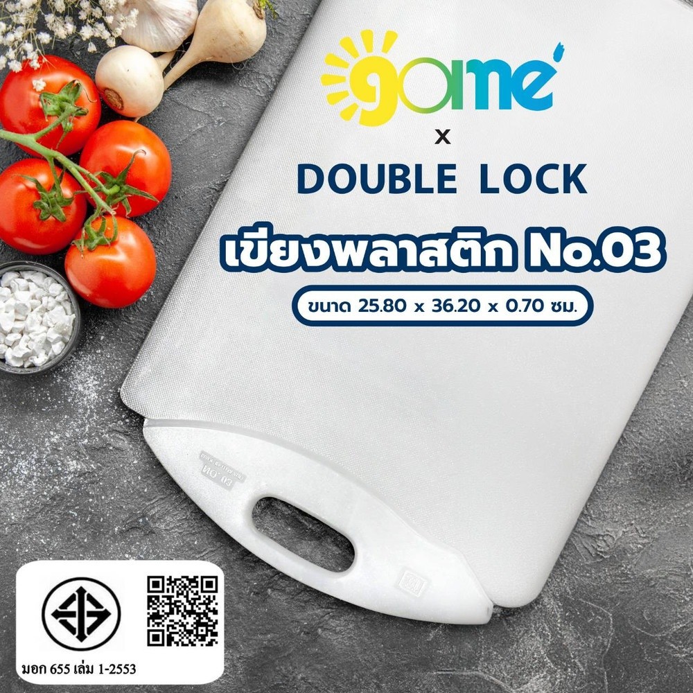 GlobalHouse GOME X DOUBLE LOCK เขียงพลาสติก No.03 สินค้าของแท้คุณภาพดี