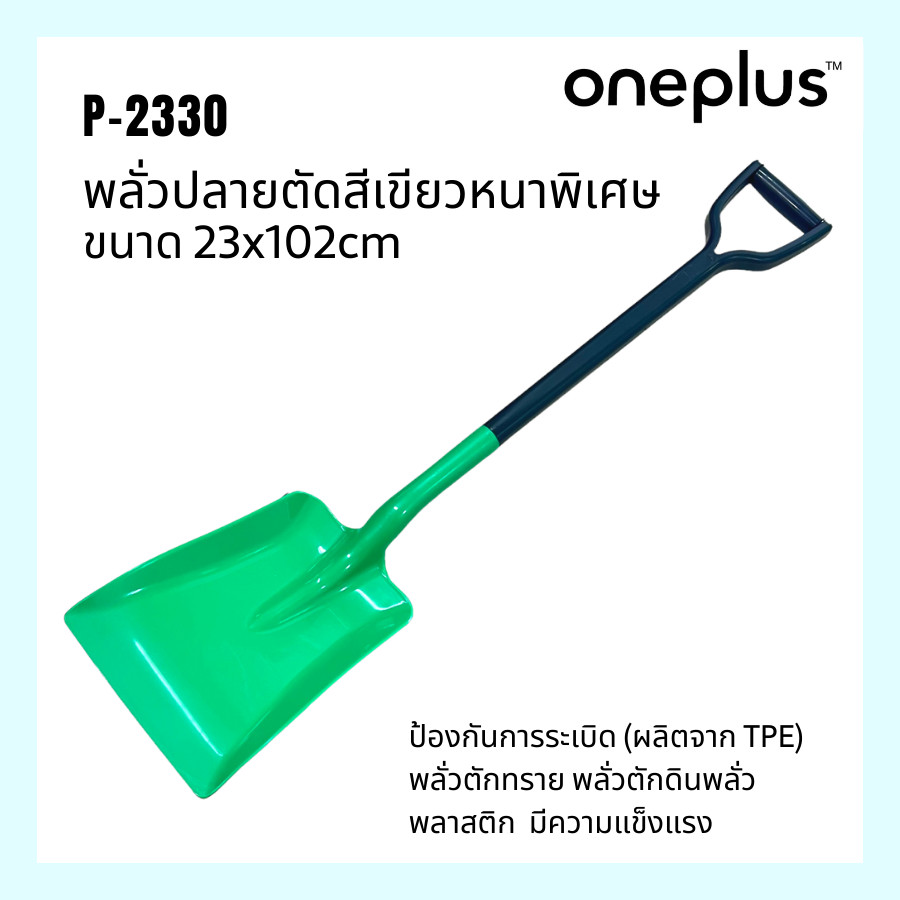 พลั่วปลายตัดสีเขียวหนาพิเศษ มีความแข็งแรงทนทาน ป้องกันการระเบิด ไม่มีประกายไฟ(ผลิตจาก TPE) พลั่วตักทราย พลั่วตักดิน