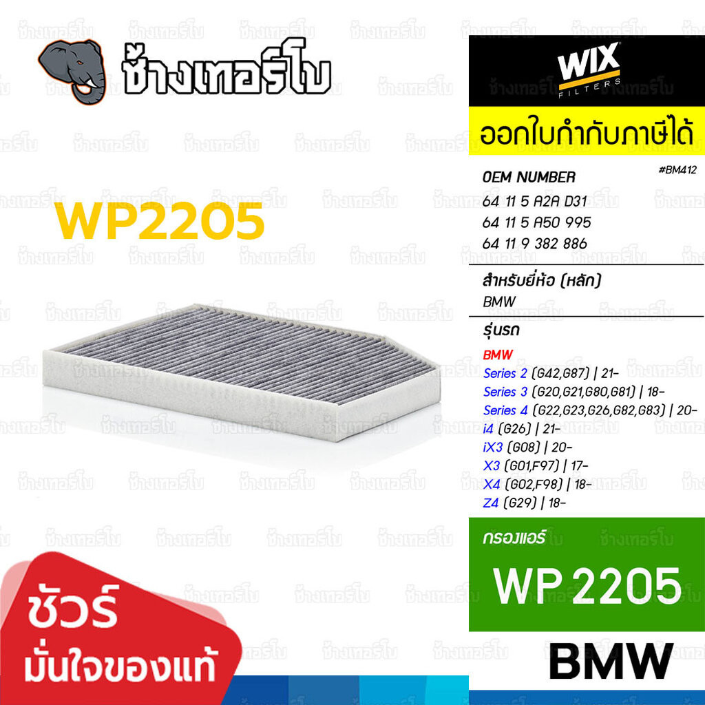 WIX WP2205 #BM412 สำหรับ BMW 3(G20/G21), 4(G22/G82), X3(G01/F97), X4(G02/F98), Z4(G29) OE 64 11 9 382 885 | กรองแอร์