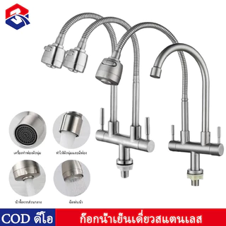 TQTQ ก๊อกอ่างล้างจาน 2 ข้าง 1 ข้าง คอตัดมิลลิ่งอิสระ สแตนเลส 304