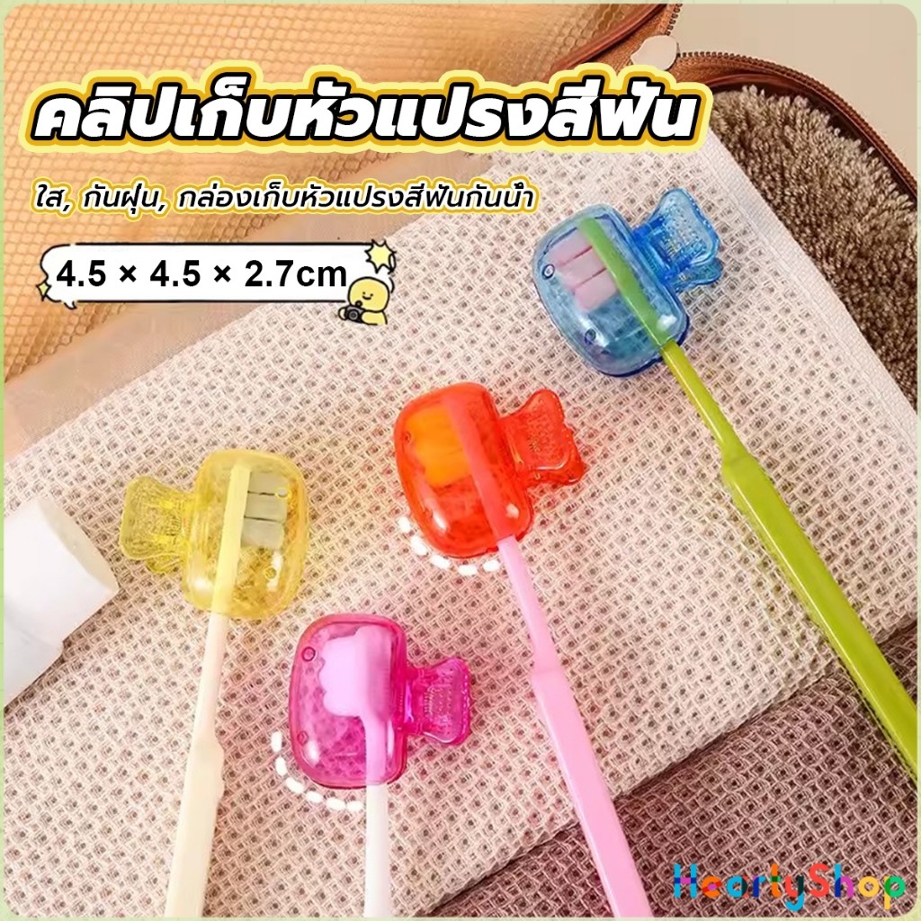 HeartyShop กล่องเก็บหัวแปรงสีฟัน พกพาและกะทัดรัด ใส กันฝุ่น กล่องเก็บหัวแปรงสีฟันกันน้ํา Toothbrush Head Clip