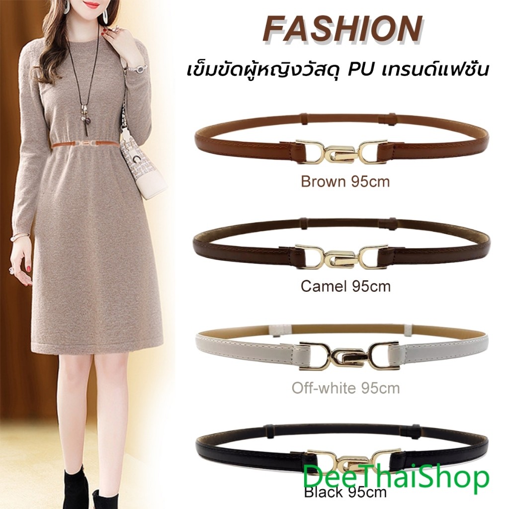 DeeThai เข็มขัด แบบบาง ปรับความสั้น ยาวได้ แฟชั่นเรียบง่าย สไตล์เกาหลีเรโทร สําหรับผู้หญิง PU Belt