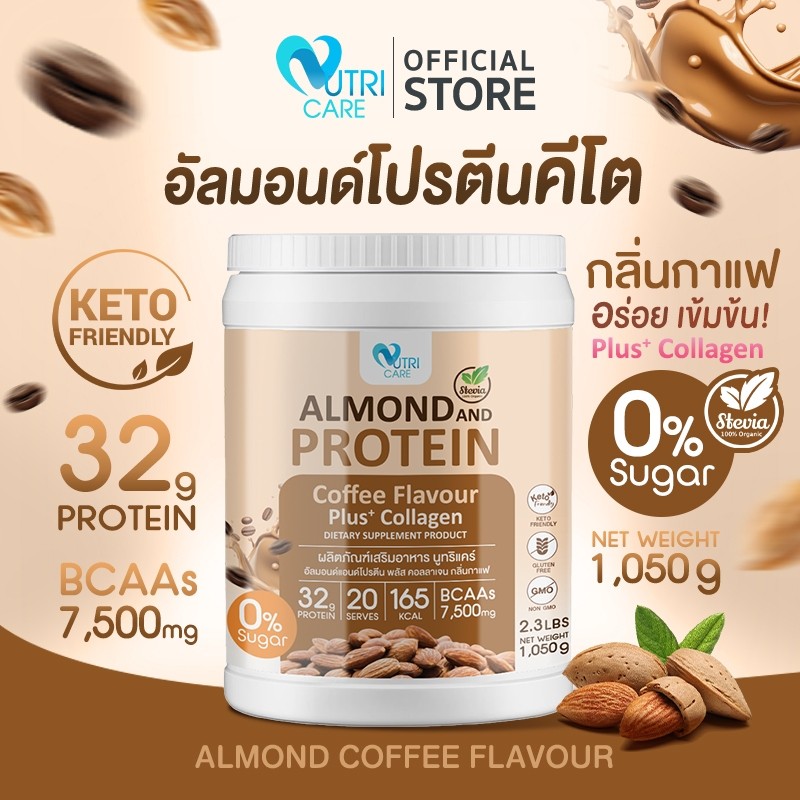 📦ส่งฟรี📦( Nutri Care Almond Keto Protein Plus Collagen รสกาแฟ  โปรตีนสูง32g จากพืชผสมคอลลาเจน โซเดียมต่ำ