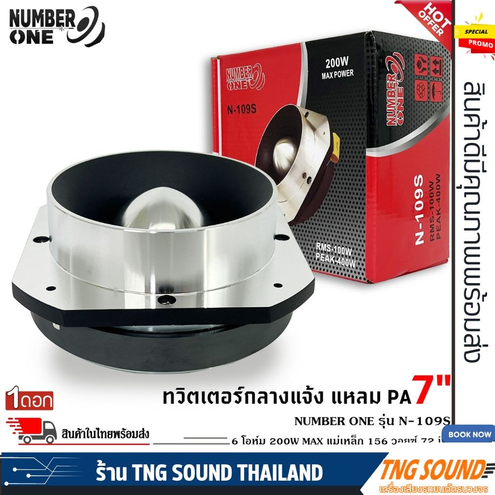💥แรงมาก💥ทวิตเตอร์อลูมิเนียม แหลมปากแตร NUMBER N-109S แหลม ปากแตรอลูมิเนียม 7 นิ้ว ลำโพงเสียงแหลมนรก 