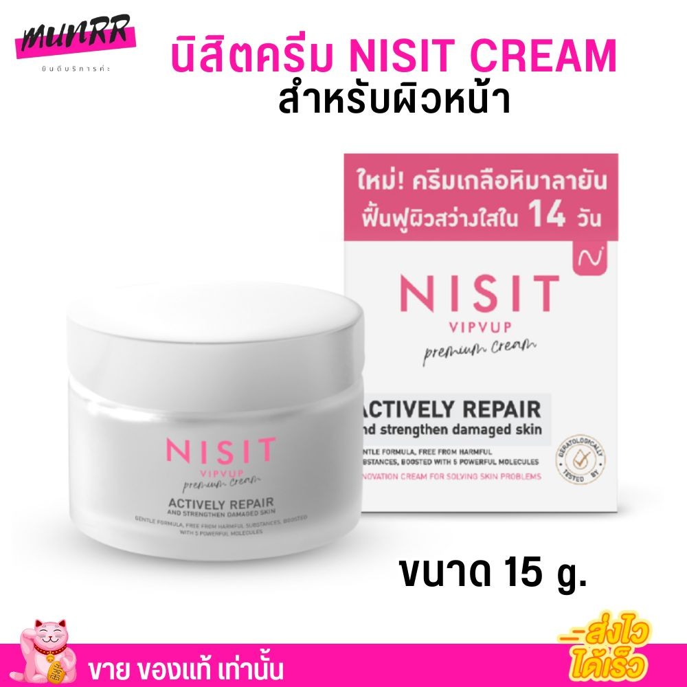 นิสิตครีม NISIT CREAM ครีมเกลือชมพู ลอกฝ้า หน้าตึงใส นิสิต