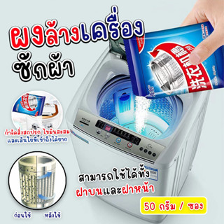 ผงล้างเครื่องซักผ้า ทำความสะอาดเครื่องซักผ้า ช่วยล้างเครื่อง…
